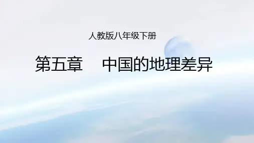 地理人教版《中国的地理差异》完美课件1