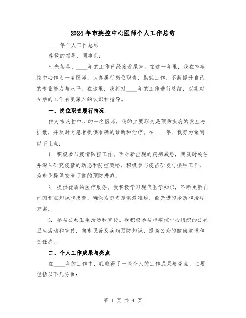 2024年市疾控中心医师个人工作总结(2篇)