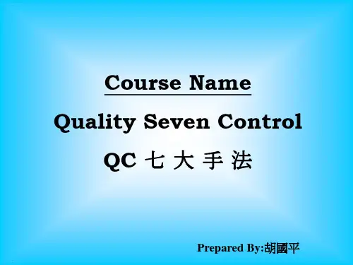品管七大手法培训讲义ppt