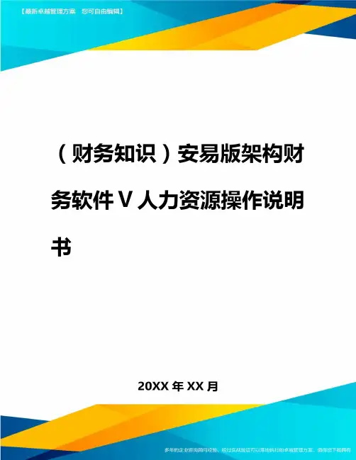 2020年(财务知识)安易版架构财务软件V人力资源操作说明书