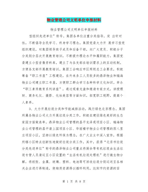 物业管理公司文明单位申报材料