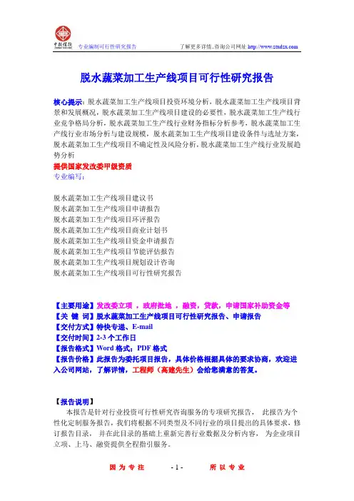 脱水蔬菜加工生产线项目可行性研究报告