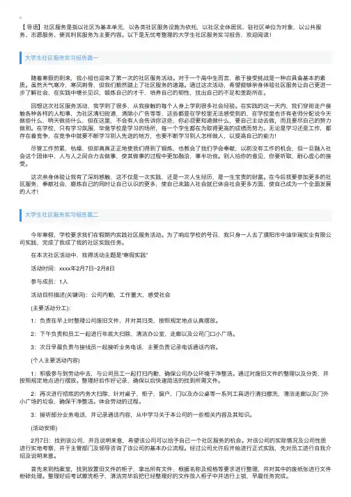 大学生社区服务实习报告【三篇】