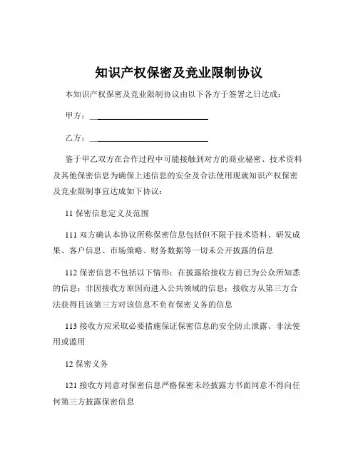 知识产权保密及竞业限制协议