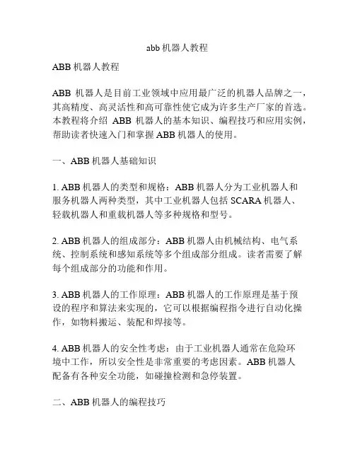 abb机器人教程