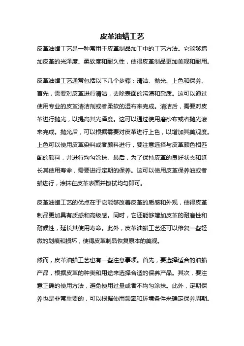 皮革油蜡工艺