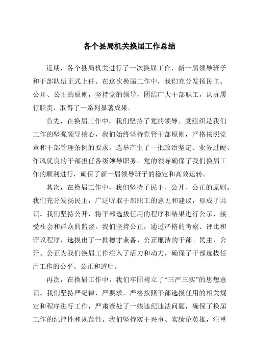 各个县局机关换届工作总结