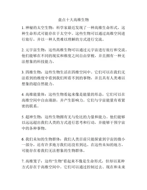 盘点十大高维生物
