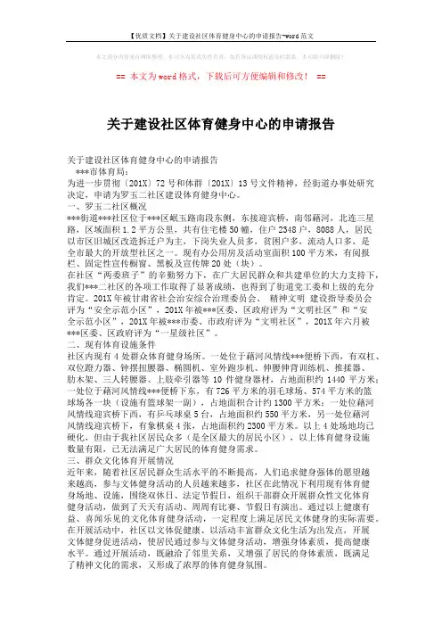 【优质文档】关于建设社区体育健身中心的申请报告-word范文 (2页)