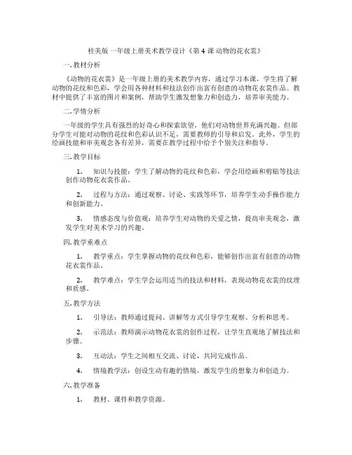 桂美版一年级上册美术教学设计《第4课动物的花衣裳》
