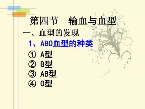 输血与血型