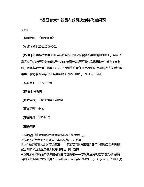“汉高亚太”新品有效解决焊接飞溅问题
