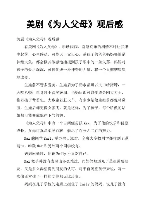 美剧《为人父母》观后感