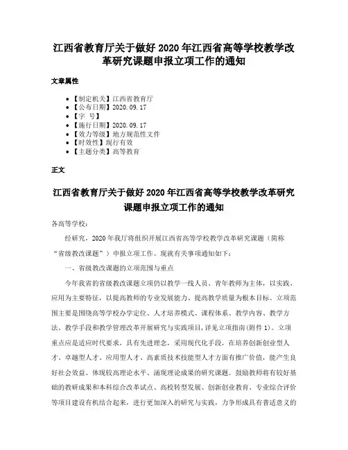 江西省教育厅关于做好2020年江西省高等学校教学改革研究课题申报立项工作的通知