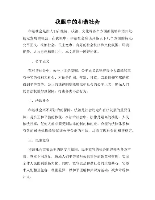 我眼中的和谐社会