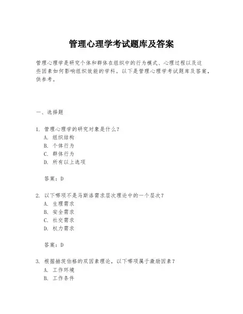 管理心理学考试题库及答案