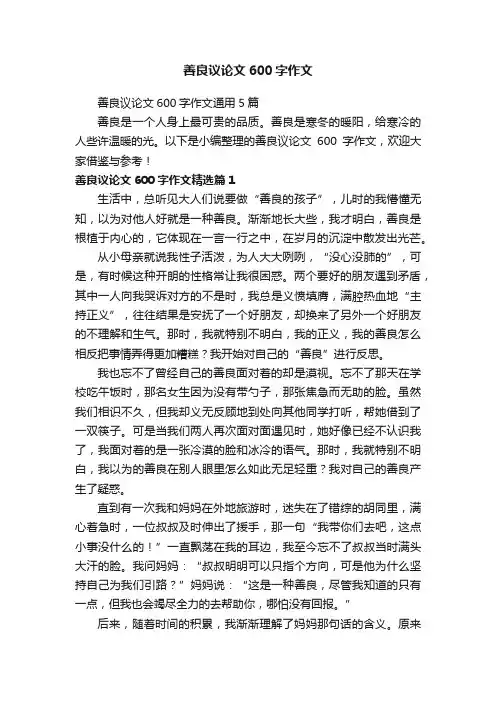善良议论文600字作文通用5篇
