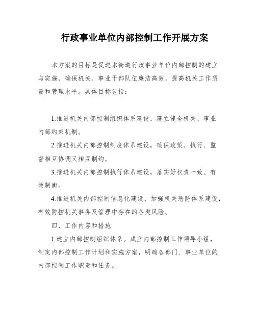 行政事业单位内部控制工作开展方案