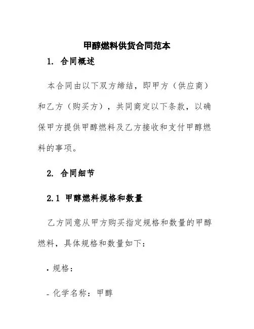 甲醇燃料供货合同范本