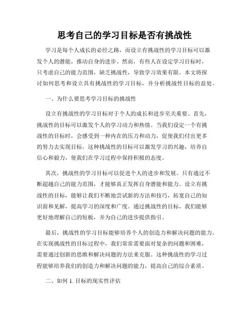 思考自己的学习目标是否有挑战性