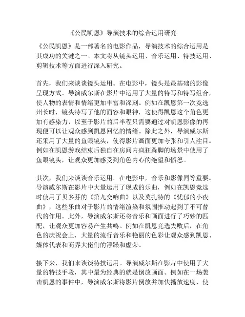 《公民凯恩》导演技术的综合运用研究分析