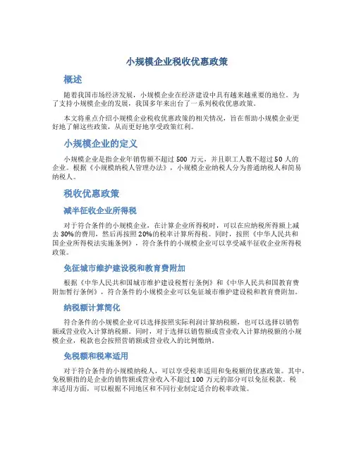 小规模企业税收优惠政策