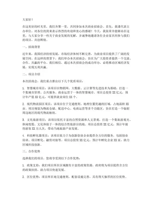 商业招商会演讲稿范文