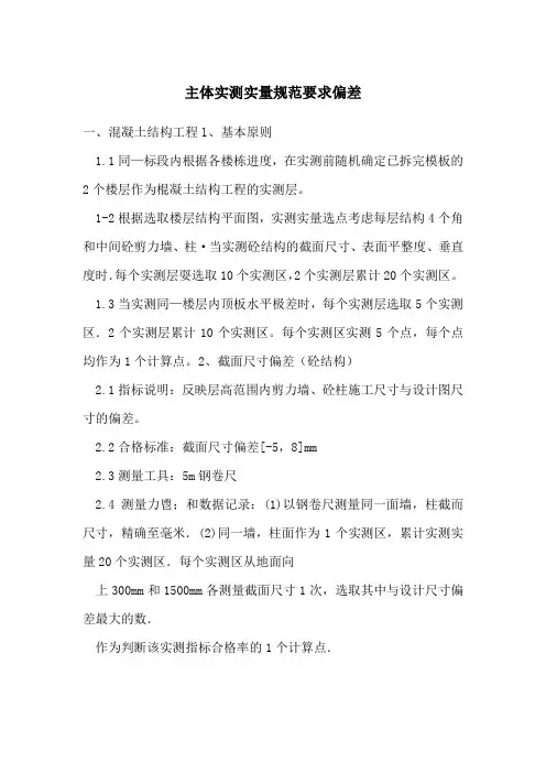 主体实测实量规范要求偏差