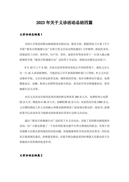 2023年关于义诊活动总结四篇