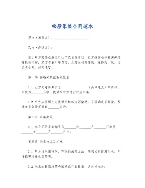 松脂采集合同范本