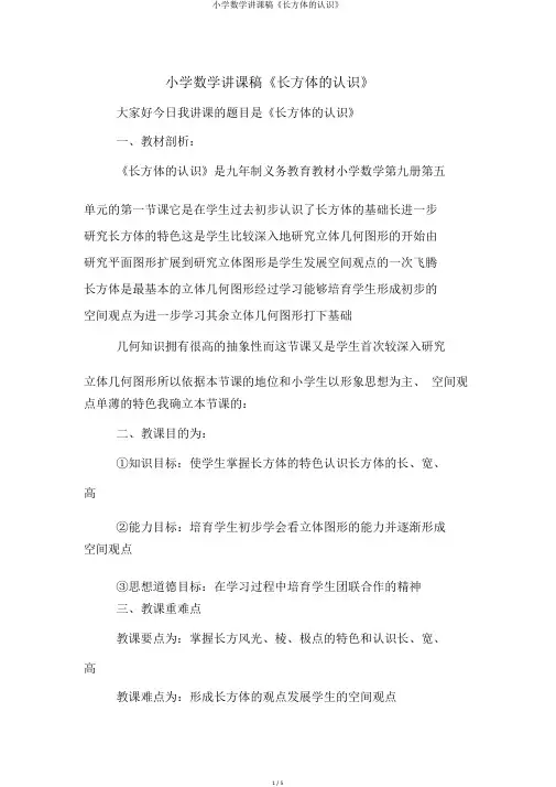 小学数学说课稿《长方体的认识》