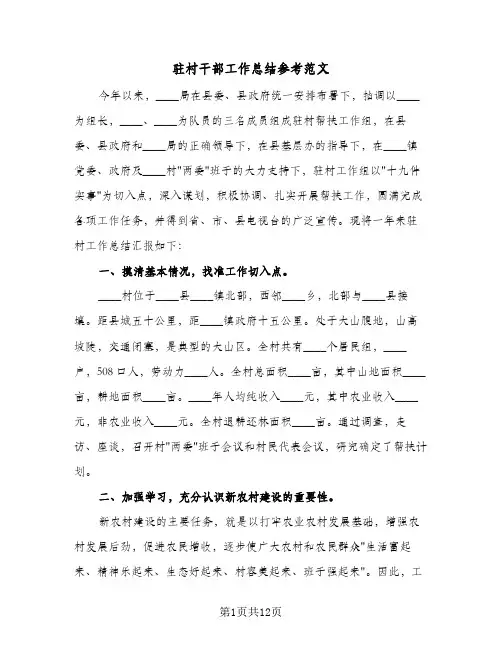 驻村干部工作总结参考范文(3篇)