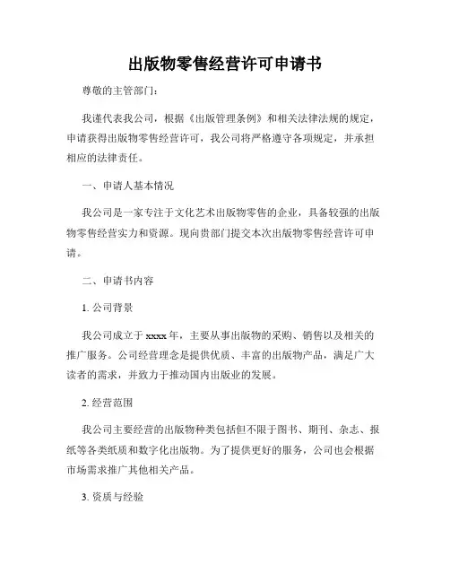 出版物零售经营许可申请书
