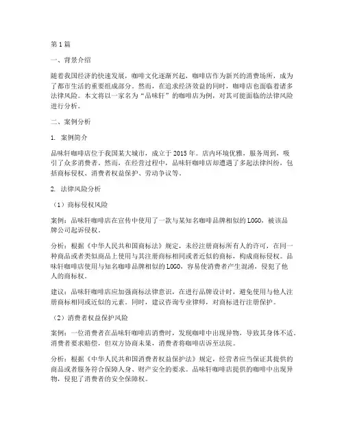 咖啡店法律分险案例分析(3篇)