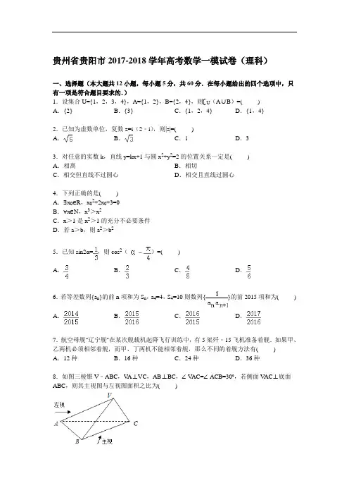 贵州省贵阳市2017-2018学年高三上学期第一次模拟数学(理)试卷 Word版含解析