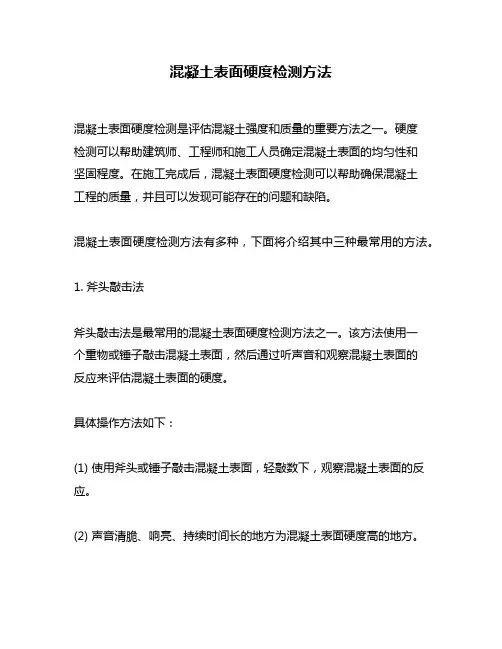 混凝土表面硬度检测方法