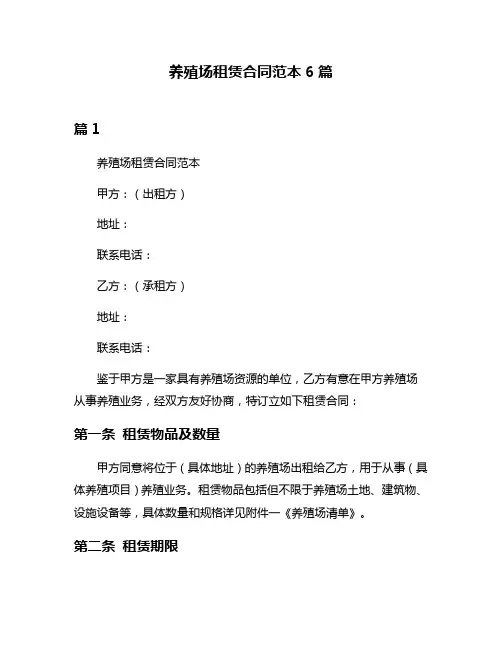 养殖场租赁合同范本6篇