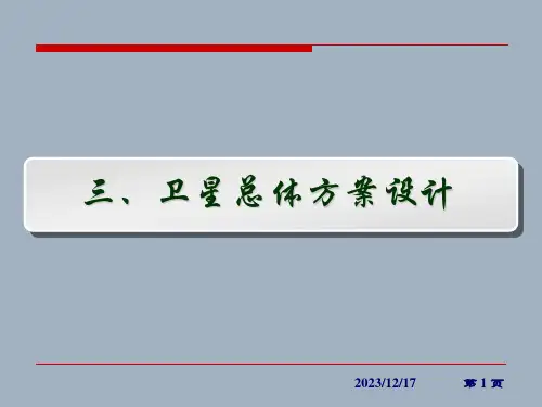 卫星总体方案设计