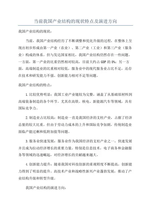 当前我国产业结构的现状特点及演进方向