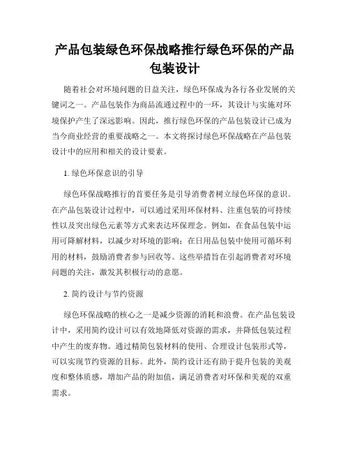 产品包装绿色环保战略推行绿色环保的产品包装设计