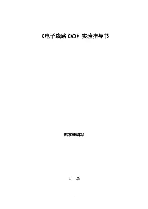《电子线路CAD》实验指导书-光电