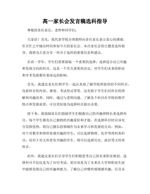 高一家长会发言稿选科指导