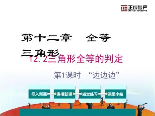 全等三角形的判定(SSS)ppt课件