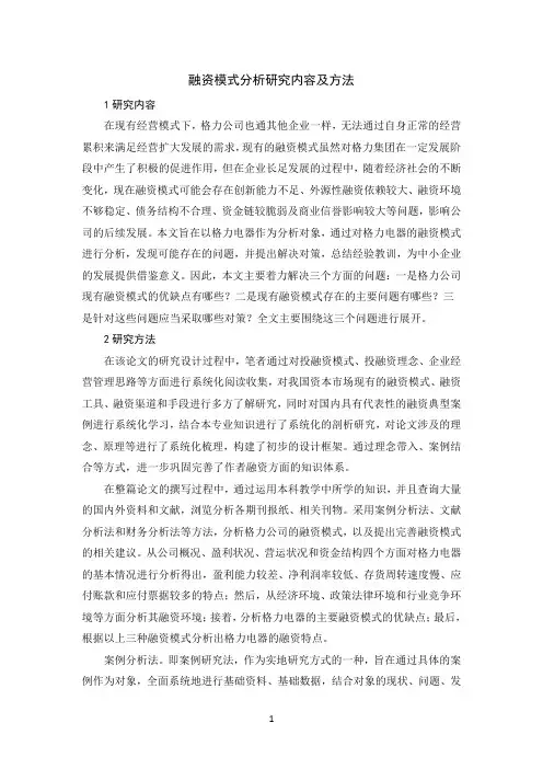 融资模式分析研究内容及方法