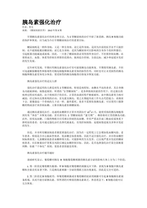 胰岛素强化治疗