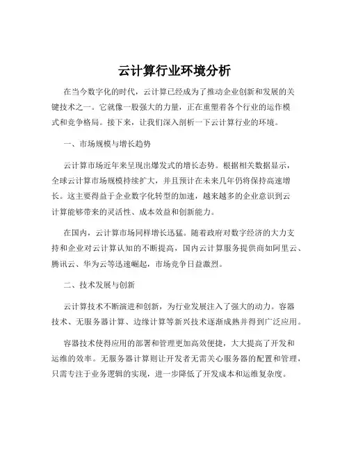 云计算行业环境分析