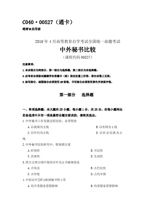 全国2019年04月自考(00527)中外秘书比较试题及答案