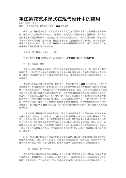 望江挑花艺术形式在现代设计中的应用    