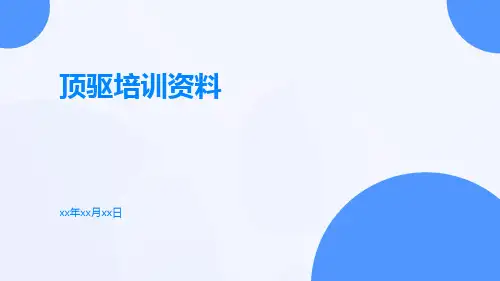 顶驱培训资料