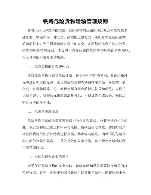 铁路危险货物运输管理规则